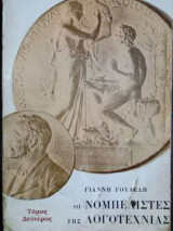 Οι Νομπελίστες της Λογοτεχνίας - Τόμος Πρώτος