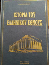 Ιστορία του ελληνικού έθνους