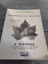 Ο Πλάτανος