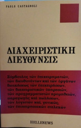 Διαχειριστική διεύθυνσις