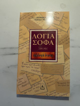 Λόγια Σοφά – Συλλογή Ένατη