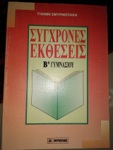 Σύγχρονες εκθέσεις β γυμνασίου