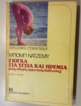 Γιογκα για Υγεία και Ηρεμία