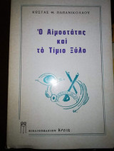 Ο Αιμοστατης και το Τίμιο Ξύλο