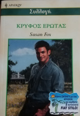 Κρυφός έρωτας Άρλεκιν Συλλογή Νο 2416