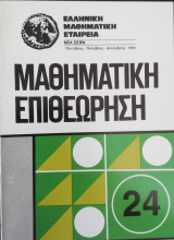 Μαθηματική επιθεώρηση τόμοι 24, 25, 26, 27, 39, 40 ετών 1981, 1983, 1984, 1992, 1993