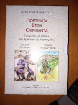 Πορτραίτα Στον Οκριβάντα
