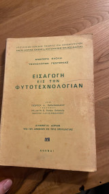 Εισαγωγή εις την Φυτοτεχνολογίαν