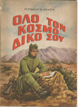 Όλο τον κόσμο δικό σου