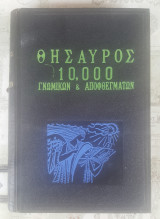 Θησαυρός 10.000 Γνωμικών & Αποφθεγμάτων