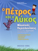 Ο ΠΕΤΡΟΣ ΚΑΙ Ο ΛΥΚΟΣ