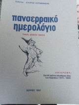 Πανσερραικό ημερολόγιο – Αφιέρωμα στα 80 χρόνια ελευθέρου βίου των Σερραίων 1913-1993