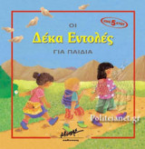 ΟΙ ΔΕΚΑ ΕΝΤΟΛΕΣ ΓΙΑ ΠΑΙΔΙΑ