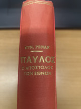 Παυλος ο Αποστολος των Εθνων