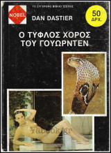 Βίπερ Αστυνομικά Nobel #163: Ο τυφλός χορός του Γουώρντεν