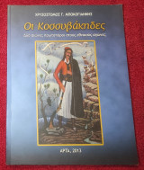 Οι Κοσσυβακηδες Δύο αιώνες πρωτοπόροι στους εθνικούς αγωνες