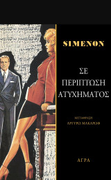 Σε περίπτωση ατυχήματος