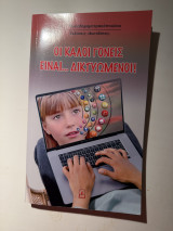 Οι καλοί γονείς είναι… δικτυωμένοι!