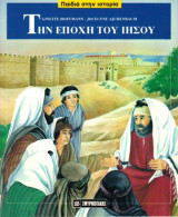 Την εποχή του Ιησού