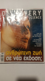 Περιοδικό Discovery & science τεύχος 8