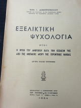 Εξελικτική Ψυχολογία