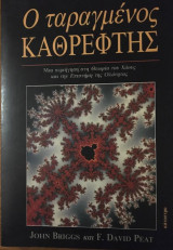Ο ταραγμένος Καθρέφτης 1η έκδοση