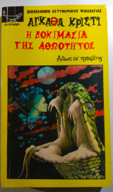 Η δοκιμασία της αθωότητας
