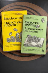 2 in One Σκεψου και πλουτισε Napoleon Hill