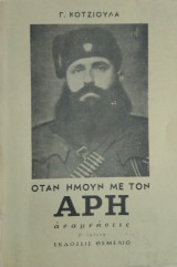 Οταν ήμουν με τον 'Αρη, Γ.Κοτζιούλα