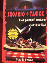 Ένα φαγητό σκέτη ανατριχίλα