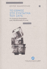Το έθνος στο Σύνταγμα του 1975: Οι σύγχρονες λειτουργίες μιας παραδοσιακής έννοιας