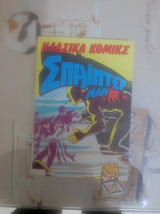 Σπαιντερμαν Κλασσικα 121