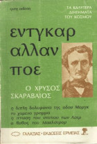 Ο χρυσός σκαραβαίος , η διπλή δολοφονία της οδού Μοργκ, το χαμένο γράμμα, η πτώση του σπιτιού των Άσερ, ο βυθός του Μάελστρομ