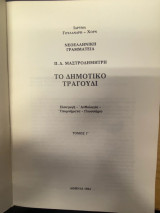 Το Δημοτικό Τραγούδι – Τόμος Γ΄