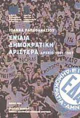 ΕΝΙΑΙΑ ΔΗΜΟΚΡΑΤΙΚΗ ΑΡΙΣΤΕΡΑ