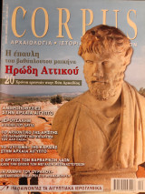 Corpus 33 (Η έπαυλη του βαθύπλουτου μαικήνα Ηρώδη Αττικού)