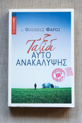 Ταξίδι Αυτοανακάλυψης - 18η έκδοση