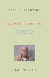 Η φιλοσοφία της επιστήμης