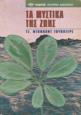 Τα μυστικά της ζωής