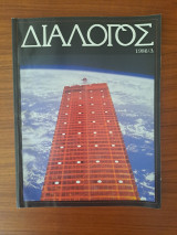 Διάλογος 1986 Δ