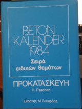 Beton Kalender 1984 (Τόμος 3ος) , Σειρά Ειδικών Θεμάτων : Προκατασκευή