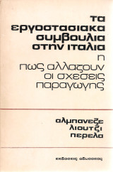 Τα εργοστασιακά συμβούλια στην Ιταλία ή πως αλλάζουν οι σχέσεις παραγωγής