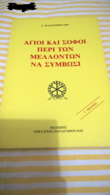 Άγιοι και σοφοί περί των μελλόντων να συμβωσι