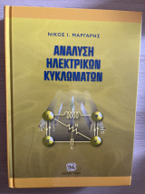 Ανάλυση Ηλεκτρικών Κυκλωμάτων
