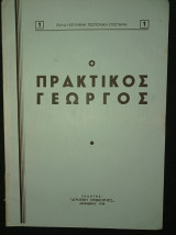 Ο πρακτικός γεωργός - Εκλαϊκευμένη γεωπονική επιστήμη