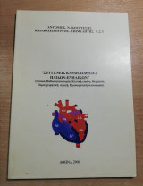 Συγγενείς καρδιοπαθειες παιδιών - ενηλίκων