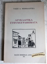 Λευκαδίτικα Ευθυμογραφήματα