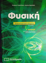 Φυσική Επαναληπτικά Θέματα Β' Τεύχος