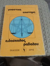 Γνωστική επισστήμη ,ο δάσκαλος ραβολού [V.M. Rabolú]
