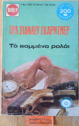 Το θαμμένο ρολόι